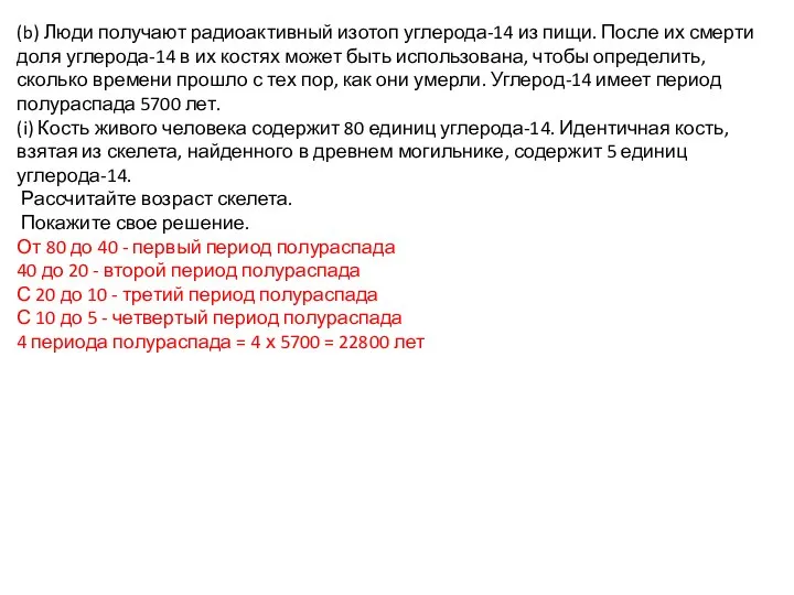 (b) Люди получают радиоактивный изотоп углерода-14 из пищи. После их смерти доля