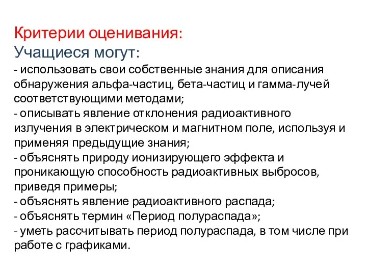 Критерии оценивания: Учащиеся могут: - использовать свои собственные знания для описания обнаружения