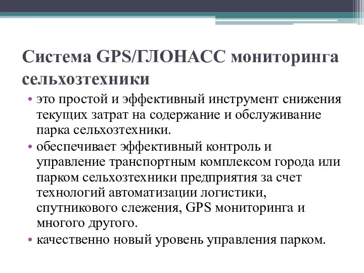 Система GPS/ГЛОНАСС мониторинга сельхозтехники это простой и эффективный инструмент снижения текущих затрат