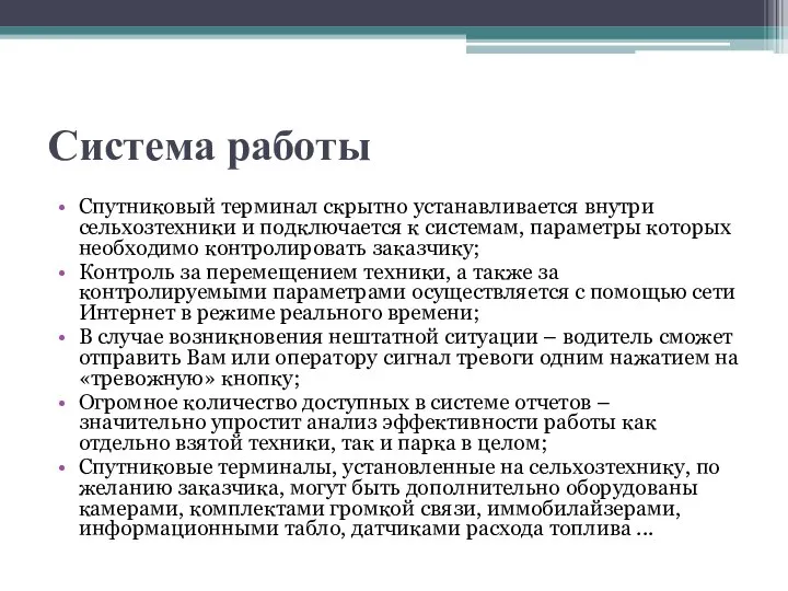 Система работы Спутниковый терминал скрытно устанавливается внутри сельхозтехники и подключается к системам,