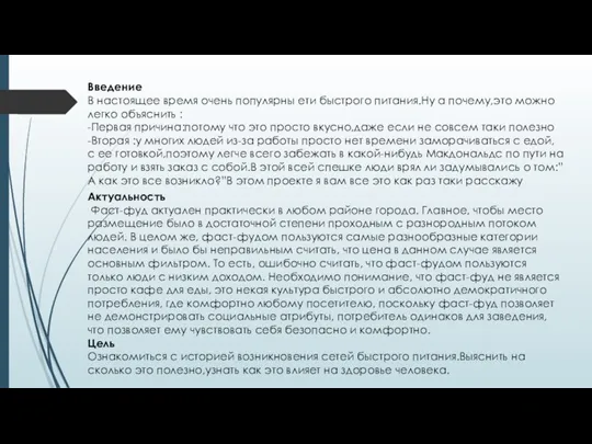 Введение В настоящее время очень популярны ети быстрого питания.Ну а почему,это можно