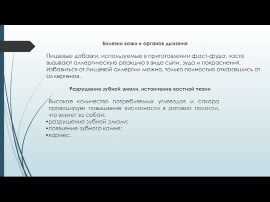 Болезни кожи и органов дыхания Пищевые добавки, используемые в приготовлении фаст-фуда, часто