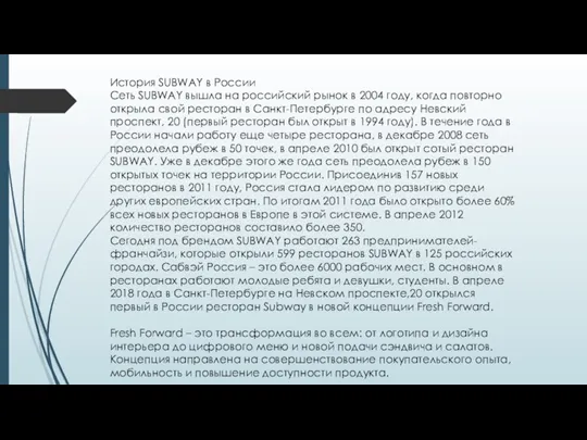 История SUBWAY в России Сеть SUBWAY вышла на российский рынок в 2004