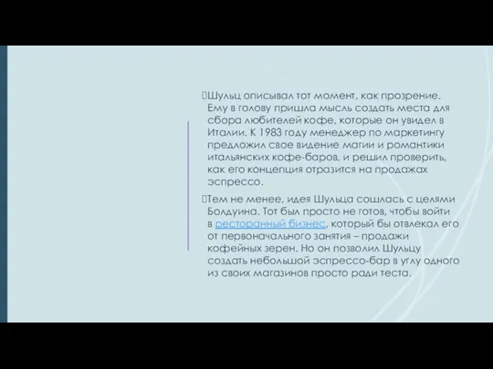 Шульц описывал тот момент, как прозрение. Ему в голову пришла мысль создать