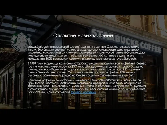 Открытие новых кофеен Когда Starbucks открыла свой шестой магазин в центре Сиэтла,