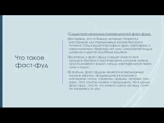 Что такое фаст-фуд Существует несколько разновидностей фаст-фуда. Во-первых, это те блюда, которые