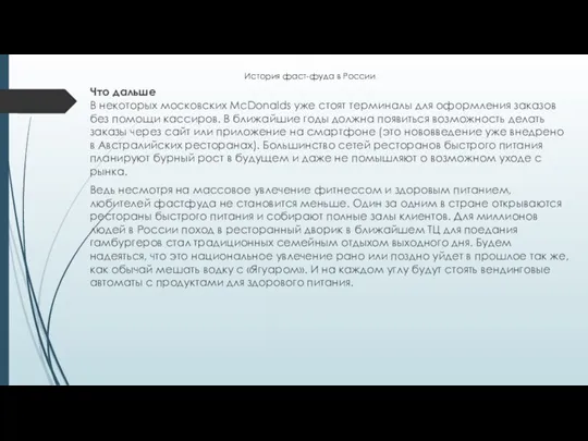 Что дальше В некоторых московских McDonalds уже стоят терминалы для оформления заказов