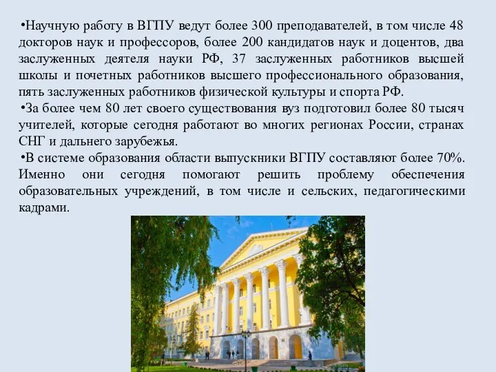 Научную работу в ВГПУ ведут более 300 преподавателей, в том числе 48