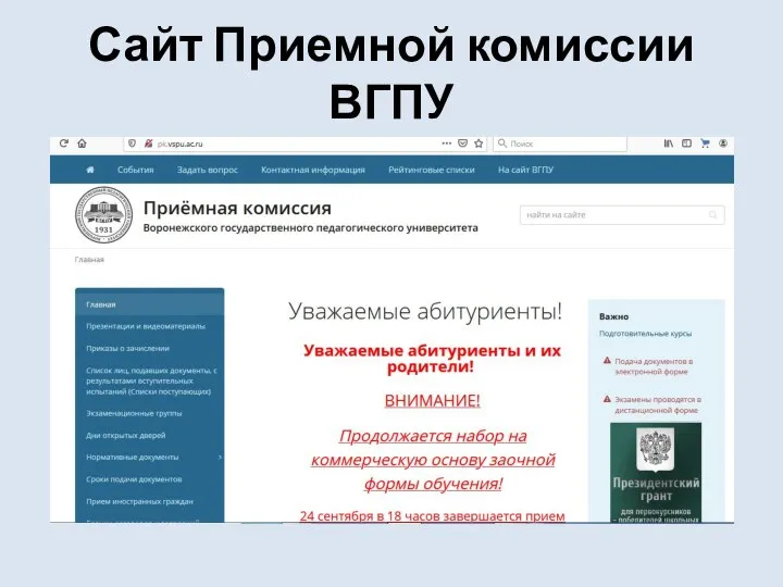 Сайт Приемной комиссии ВГПУ