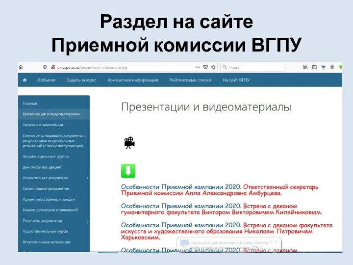 Раздел на сайте Приемной комиссии ВГПУ