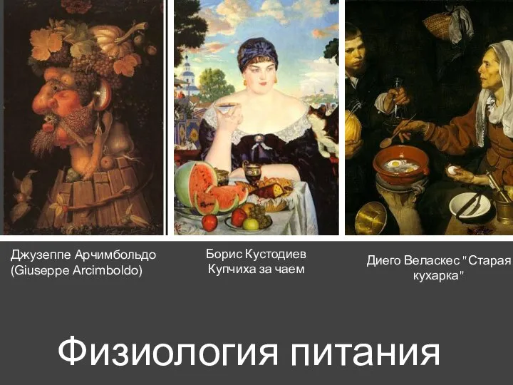 Физиология питания Джузеппе Арчимбольдо (Giuseppe Arcimboldo) Диего Веласкес "Старая кухарка" Борис Кустодиев Купчиха за чаем