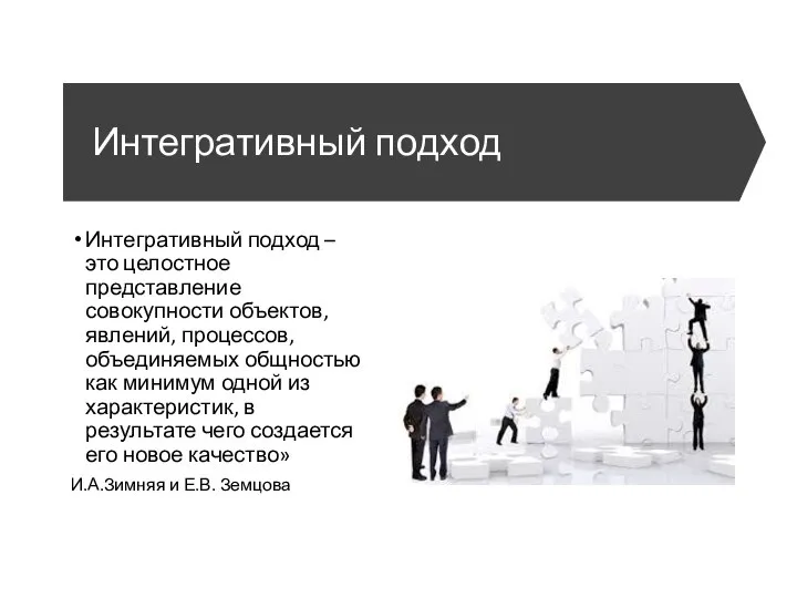 Интегративный подход Интегративный подход – это целостное представление совокупности объектов, явлений, процессов,