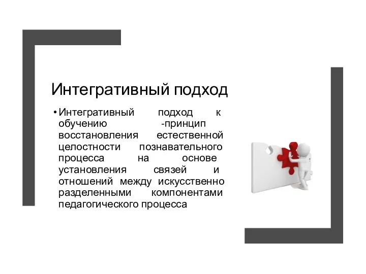 Интегративный подход Интегративный подход к обучению -принцип восстановления естественной целостности познавательного процесса