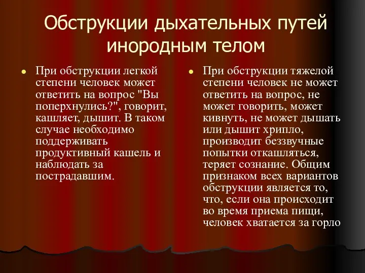 Обструкции дыхательных путей инородным телом При обструкции легкой степени человек может ответить