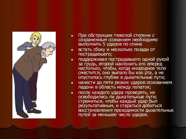 При обструкции тяжелой степени с сохраненным сознанием необходимо выполнить 5 ударов по