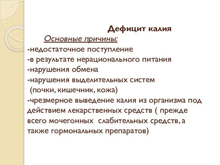 Дефицит калия Основные причины: -недостаточное поступление -в результате нерационального питания -нарушения обмена