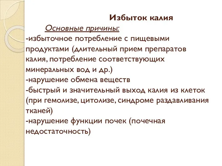 Избыток калия Основные причины: -избыточное потребление с пищевыми продуктами (длительный прием препаратов