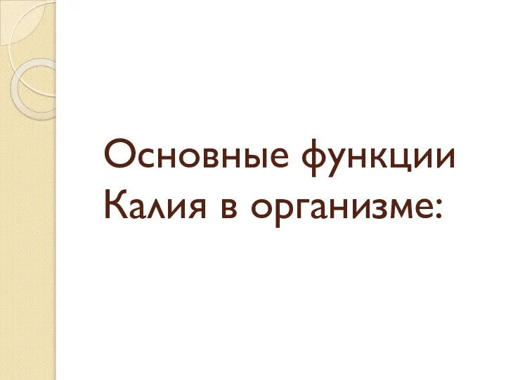 Основные функции Калия в организме: