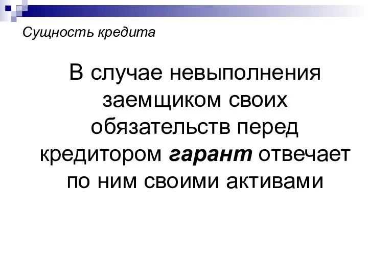 Сущность кредита В случае невыполнения заемщиком своих обязательств перед кредитором гарант отвечает по ним своими активами