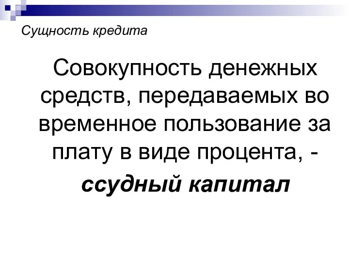 Сущность кредита Совокупность денежных средств, передаваемых во временное пользование за плату в