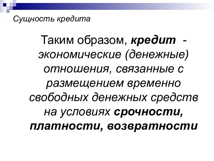 Сущность кредита Таким образом, кредит - экономические (денежные) отношения, связанные с размещением