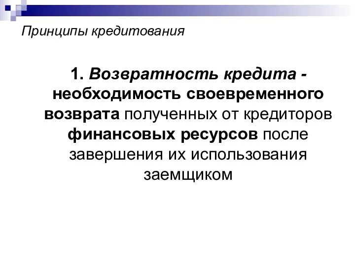 Принципы кредитования 1. Возвратность кредита - необходимость своевременного возврата полученных от кредиторов