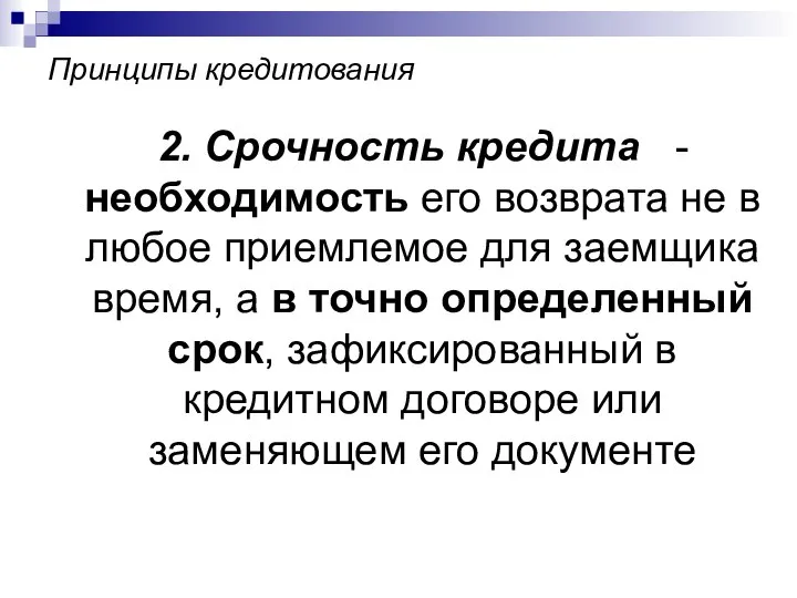 Принципы кредитования 2. Срочность кредита - необходимость его возврата не в любое