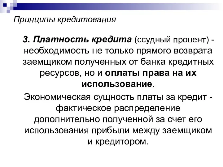 Принципы кредитования 3. Платность кредита (ссудный процент) - необходимость не только прямого