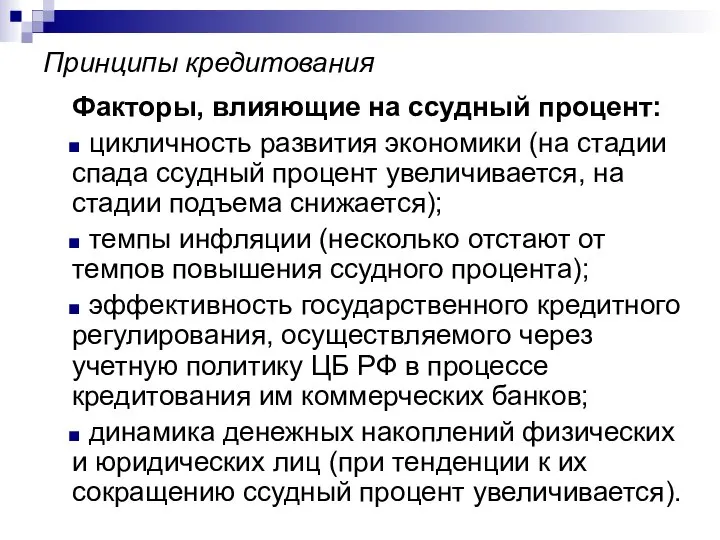 Принципы кредитования Факторы, влияющие на ссудный процент: цикличность развития экономики (на стадии