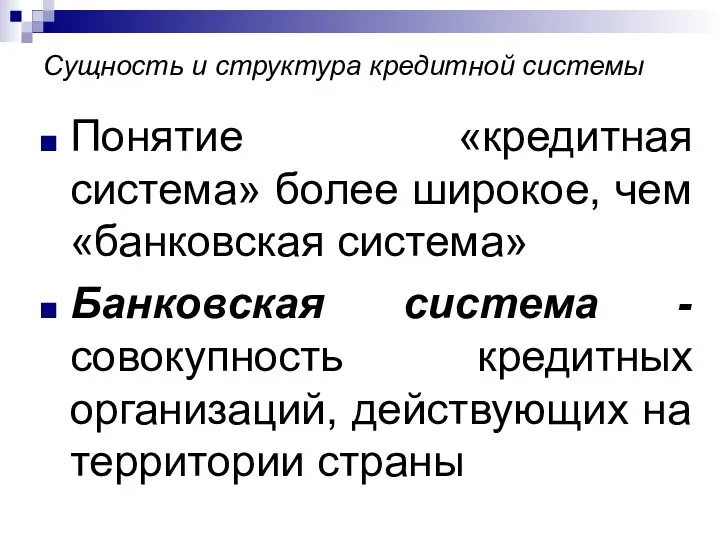 Сущность и структура кредитной системы Понятие «кредитная система» более широкое, чем «банковская