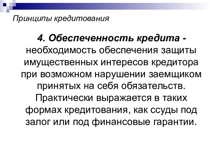 Принципы кредитования 4. Обеспеченность кредита - необходимость обеспечения защиты имущественных интересов кредитора