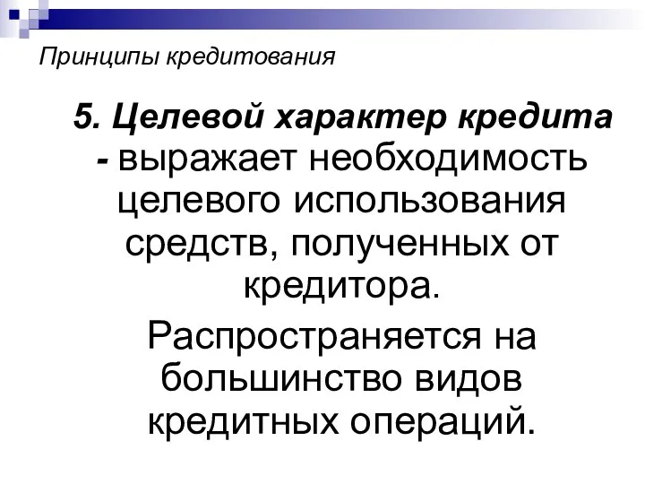 Принципы кредитования 5. Целевой характер кредита - выражает необходимость целевого использования средств,