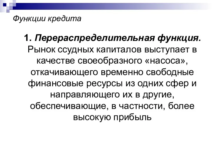 Функции кредита 1. Перераспределительная функция. Рынок ссудных капиталов выступает в качестве своеобразного