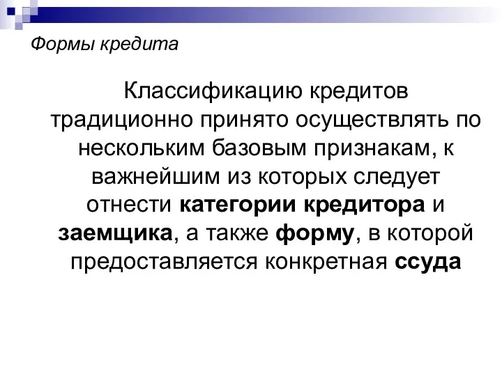 Формы кредита Классификацию кредитов традиционно принято осуществлять по нескольким базовым признакам, к