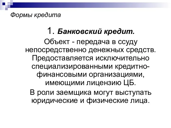 Формы кредита 1. Банковский кредит. Объект - передача в ссуду непосредственно денежных