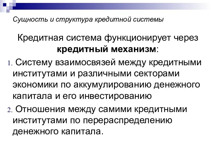 Сущность и структура кредитной системы Кредитная система функционирует через кредитный механизм: Систему