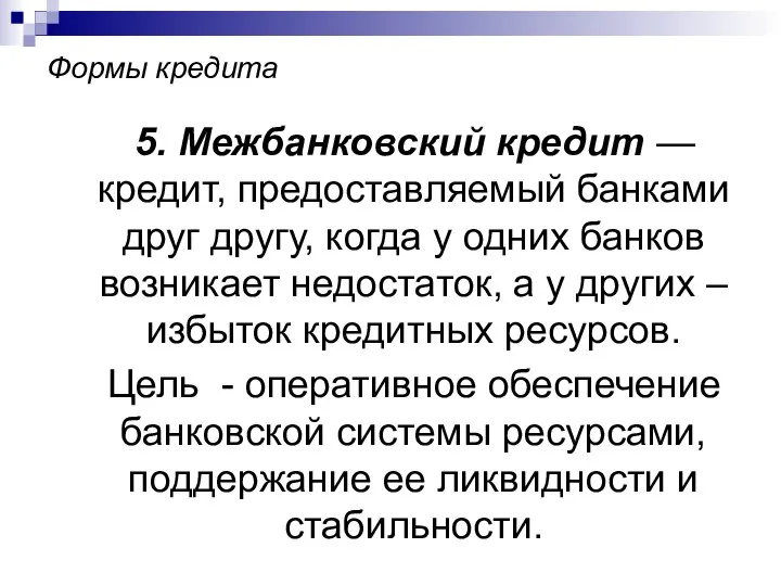 Формы кредита 5. Межбанковский кредит — кредит, предоставляемый банками друг другу, когда