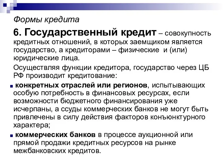 Формы кредита 6. Государственный кредит – совокупность кредитных отношений, в которых заемщиком