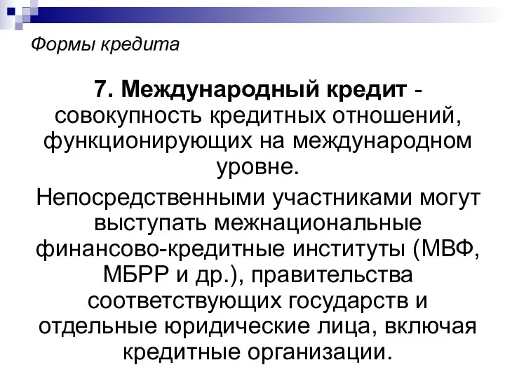 Формы кредита 7. Международный кредит - совокупность кредитных отношений, функционирующих на международном