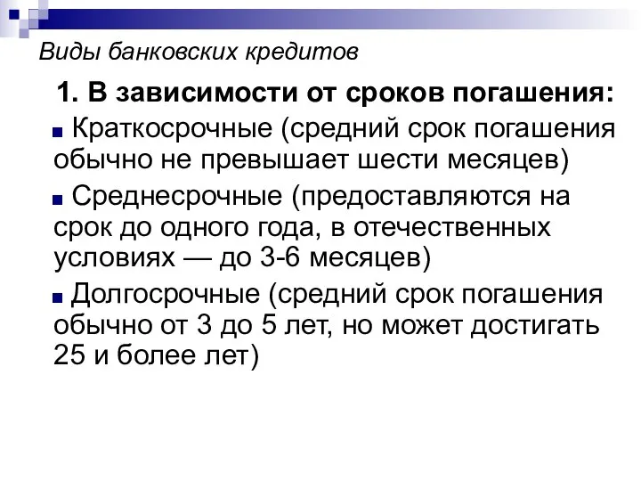 Виды банковских кредитов 1. В зависимости от сроков погашения: Краткосрочные (средний срок