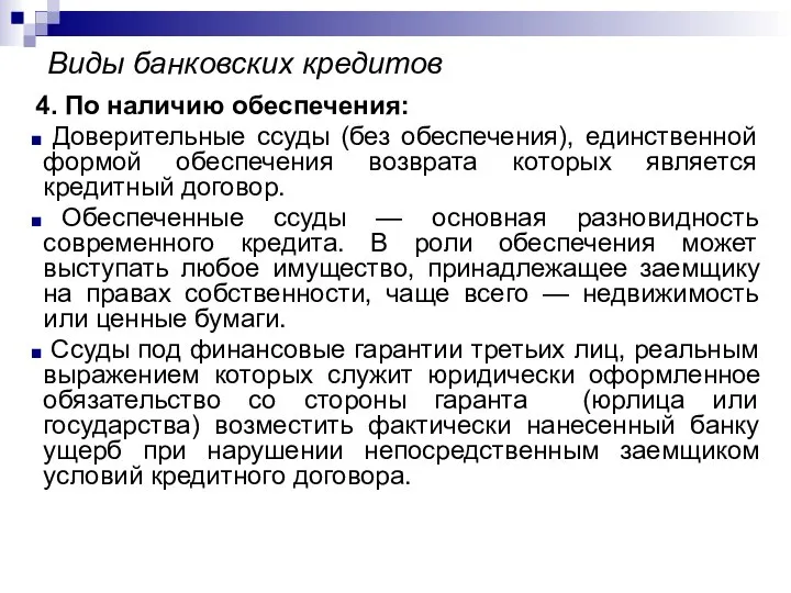 Виды банковских кредитов 4. По наличию обеспечения: Доверительные ссуды (без обеспечения), единственной