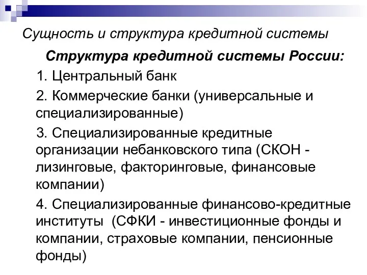 Сущность и структура кредитной системы Структура кредитной системы России: 1. Центральный банк