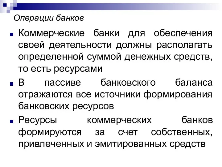 Операции банков Коммерческие банки для обеспечения своей деятельности должны располагать определенной суммой