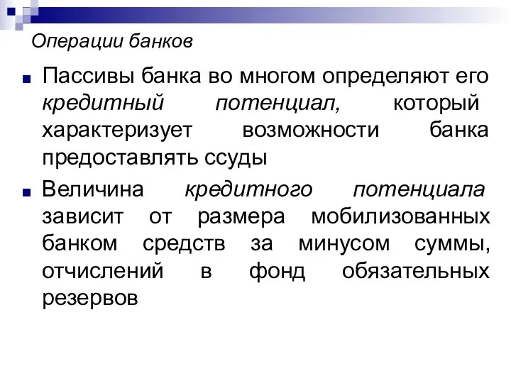 Операции банков Пассивы банка во многом определяют его кредитный потенциал, который характеризует