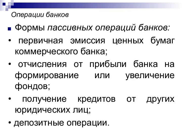 Операции банков Формы пассивных операций банков: • первичная эмиссия ценных бумаг коммерческого