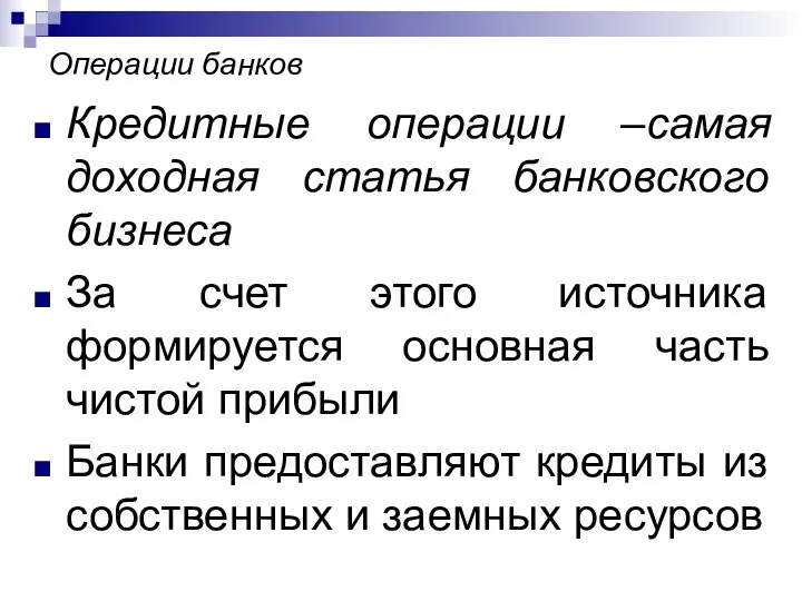 Операции банков Кредитные операции –самая доходная статья банковского бизнеса За счет этого