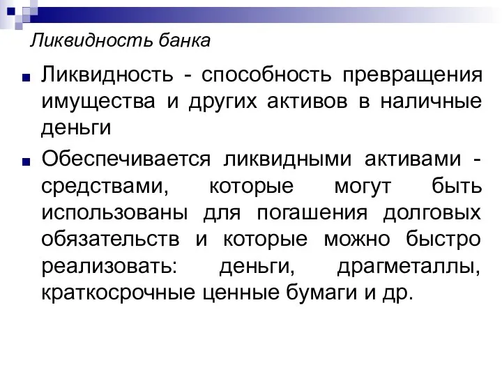 Ликвидность банка Ликвидность - способность превращения имущества и других активов в наличные