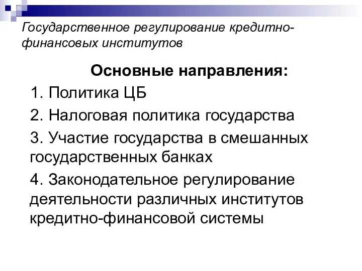 Государственное регулирование кредитно-финансовых институтов Основные направления: 1. Политика ЦБ 2. Налоговая политика