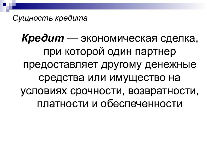 Сущность кредита Кредит — экономическая сделка, при которой один партнер предоставляет другому