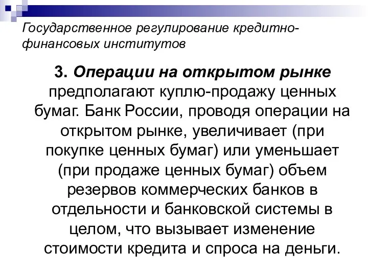 Государственное регулирование кредитно-финансовых институтов 3. Операции на открытом рынке предполагают куплю-продажу ценных